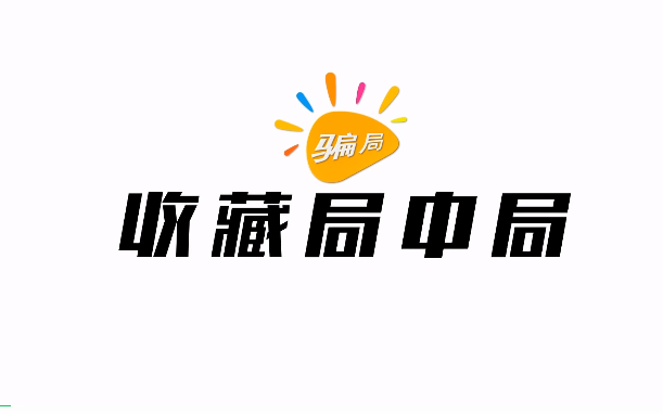 365bet官网网址是多少_365ba_beat365平台日报&安徽联合出品 | 动画：收藏局中局