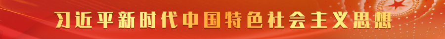 习近平新时代中国特色社会主义思想